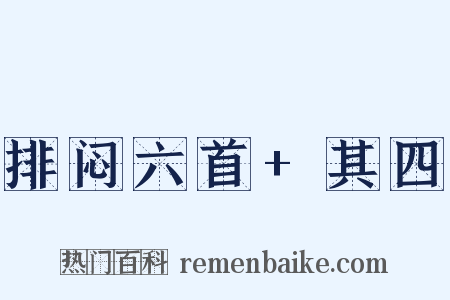 排闷六首+其四是什么意思的图片
